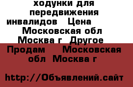 ходунки для передвижения инвалидов › Цена ­ 2 500 - Московская обл., Москва г. Другое » Продам   . Московская обл.,Москва г.